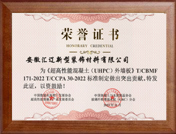 超高性能混凝土（UHPC)外墙板标准制定荣誉证书